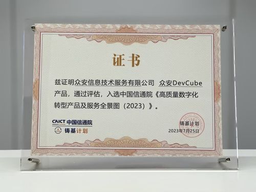 眾安科技devops平臺入選信通院 高質(zhì)量數(shù)字化轉(zhuǎn)型產(chǎn)品及服務(wù)全景圖