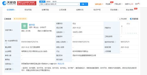 小米西安新公司成立，注冊資本1000萬深耕信息系統集成服務