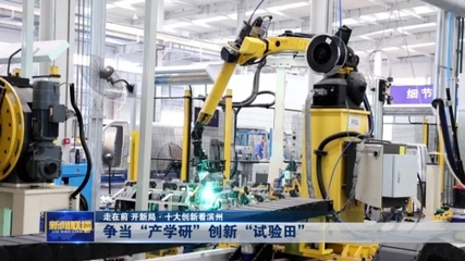 走在前 開新局·十大創(chuàng)新看濱州丨爭(zhēng)當(dāng)“產(chǎn)學(xué)研”創(chuàng)新“試驗(yàn)田” 新材料技術(shù)研發(fā)